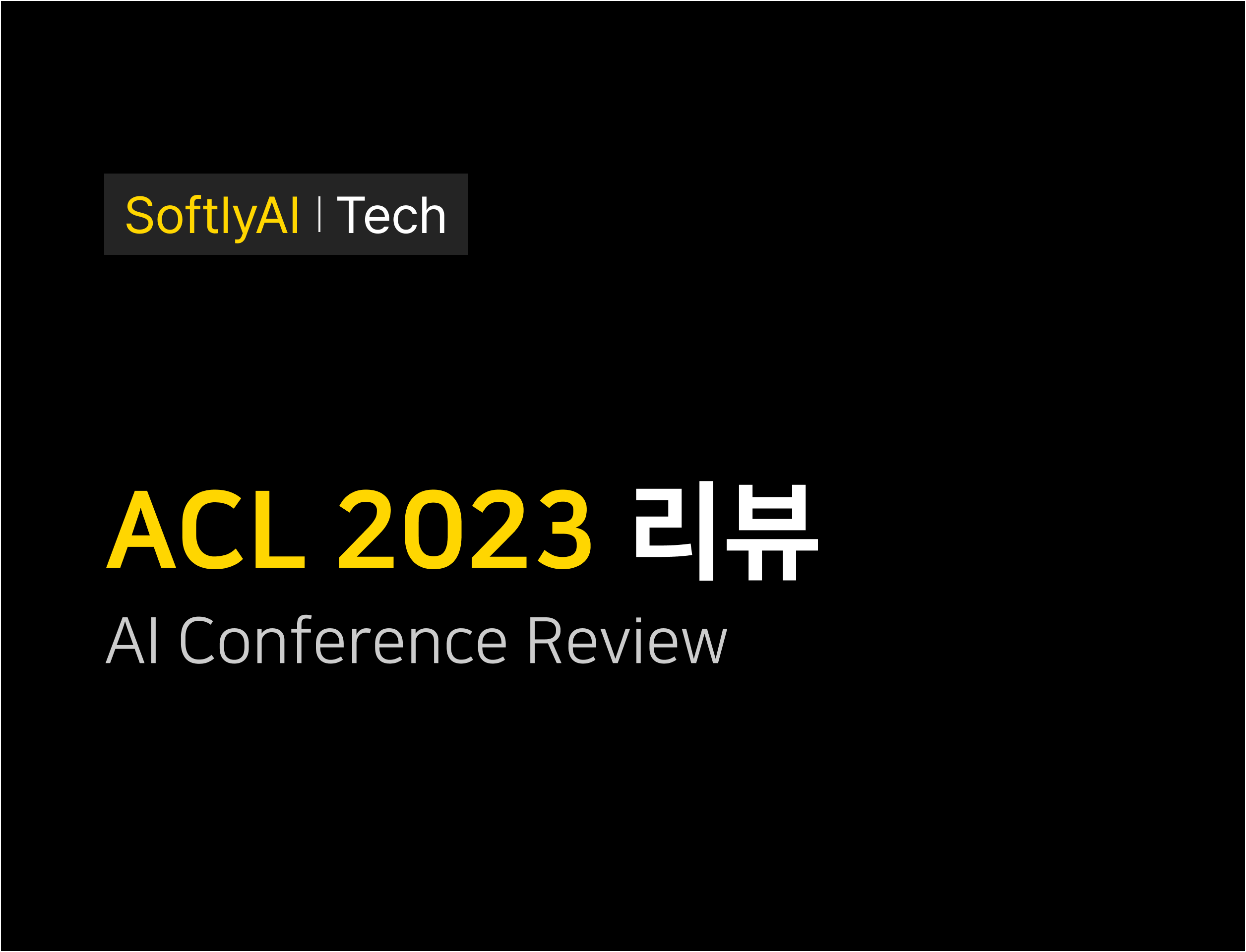 ACL 2023 리뷰