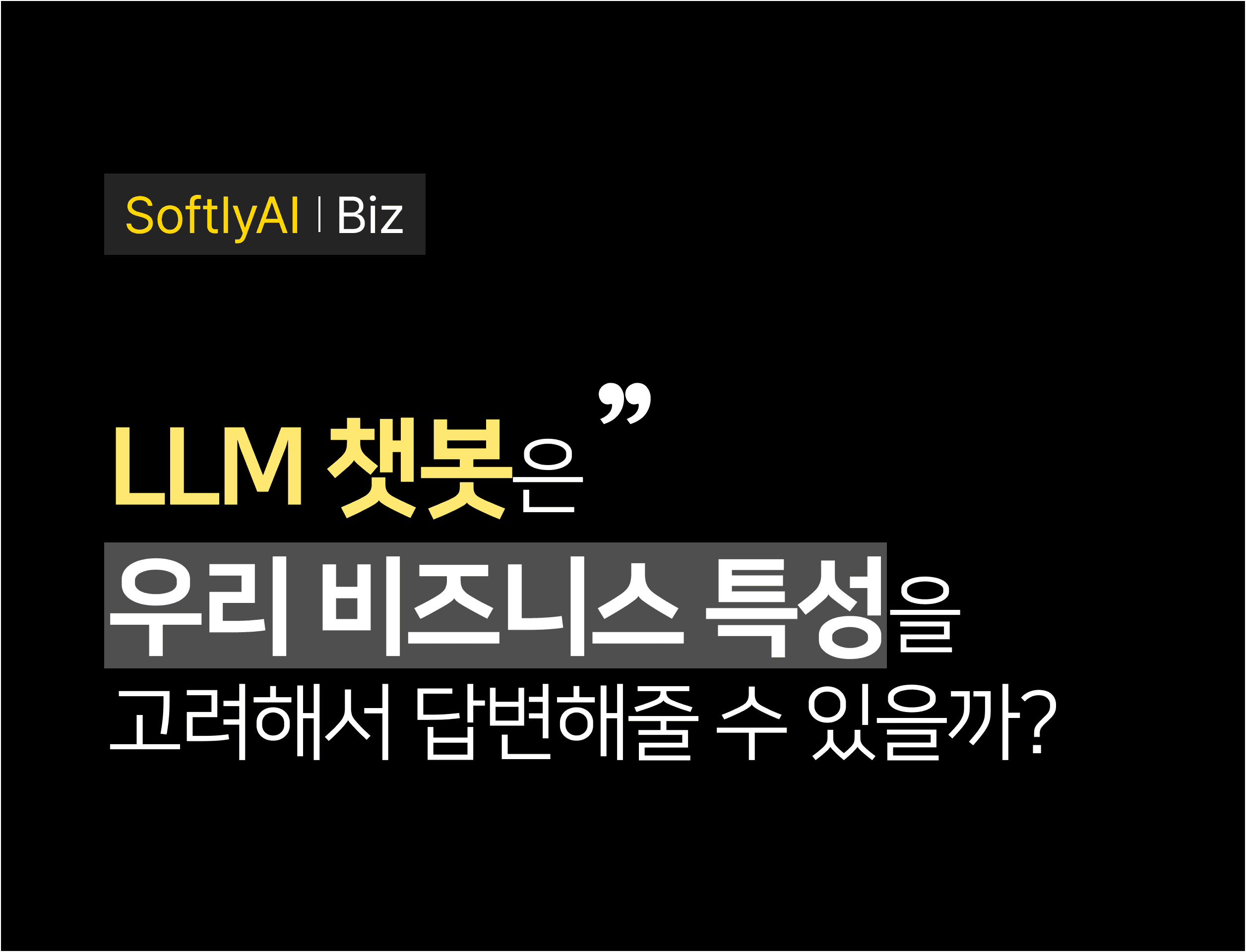 LLM 챗봇은 우리 비즈니스 특성을 고려해서 답변해줄 수 있을까?