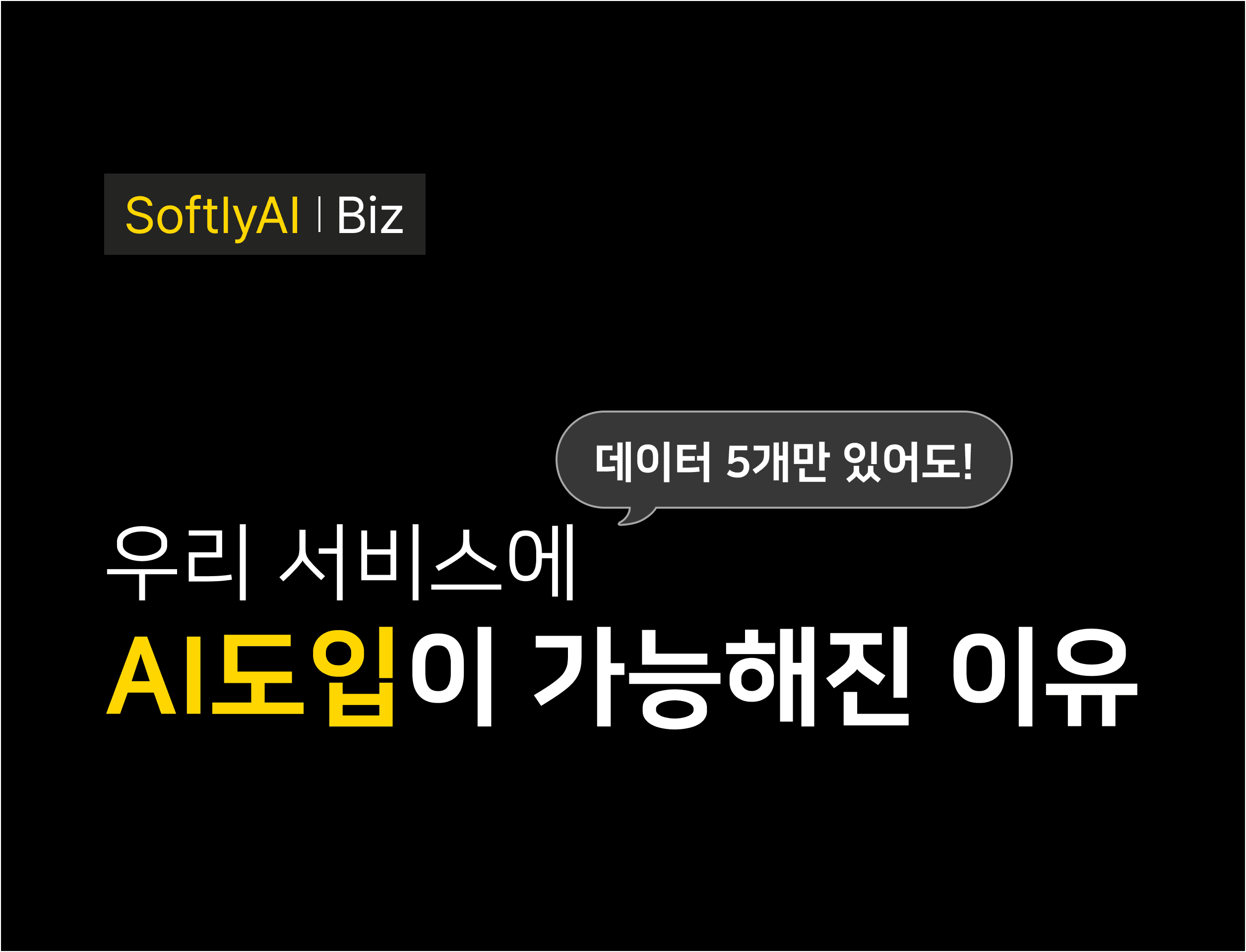 데이터 5개만 있어도 우리 서비스에 AI 도입이 가능해진 이유